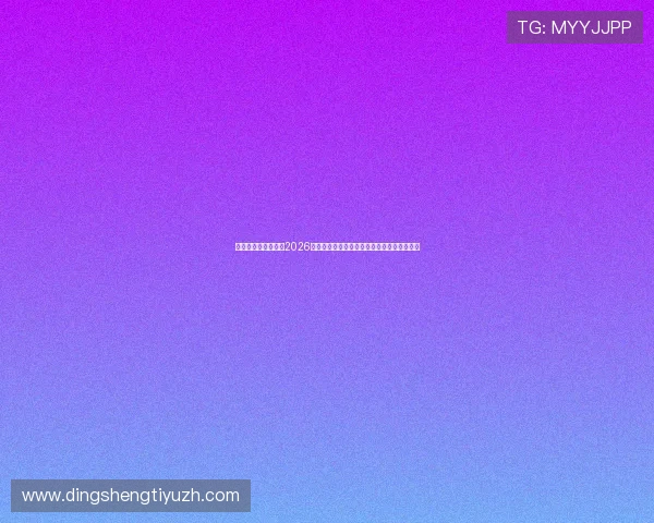 星欧娱乐平台官网:2026世界杯赛场上的战术分析与球队表现亮点解析 星欧娱乐平台官网:2026世界杯赛场上的战术分析与球队表现亮点解析
