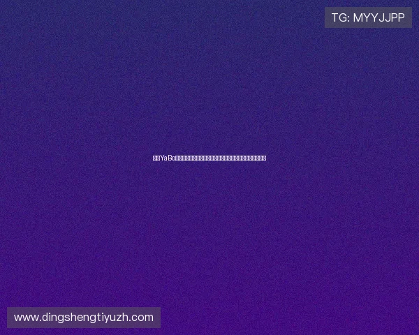 亚博YaBo真人版:世界杯足球迷必看赛事预测、比分分析与赛后点评