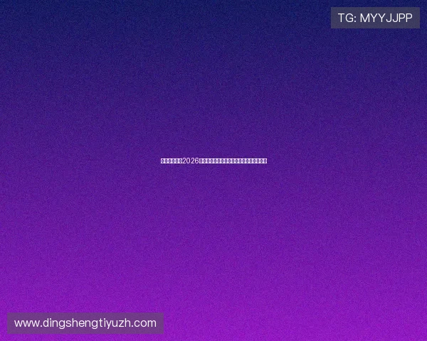 星极娱乐解读2026年世界杯赛制变化及晋级规则对球队的影响 星极娱乐解读2026年世界杯赛制变化及晋级规则对球队的影响