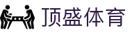 顶盛体育 - (中国)泰安顶盛体育实业集团有限公司欢迎您